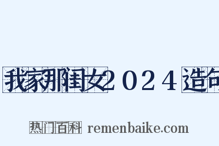 我家那闺女2024造句是什么意思的图片